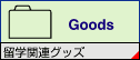 ���w�֘A�O�b�Y