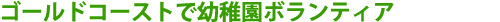 �S�[���h�R�[�X�g�ŗc�t���{�����e�B�A